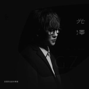 光泽-空心_flac下载_mp3下载