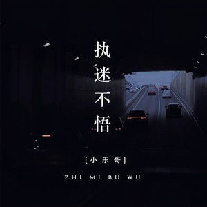 小乐哥(王唯乐)-执迷不悟_flac下载_mp3下载
