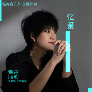 霈丹(浪哥)-忆爱_flac下载_mp3下载