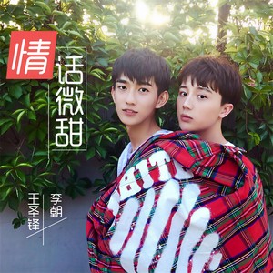 李朝_王圣锋-情话微甜_flac下载_mp3下载