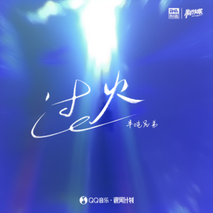 半吨兄弟-过火_flac下载_mp3下载