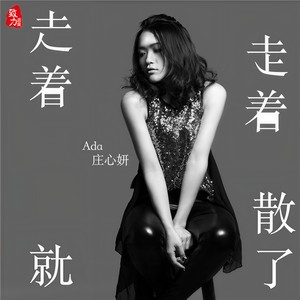 庄心妍-走着走着就散了_flac下载_mp3下载