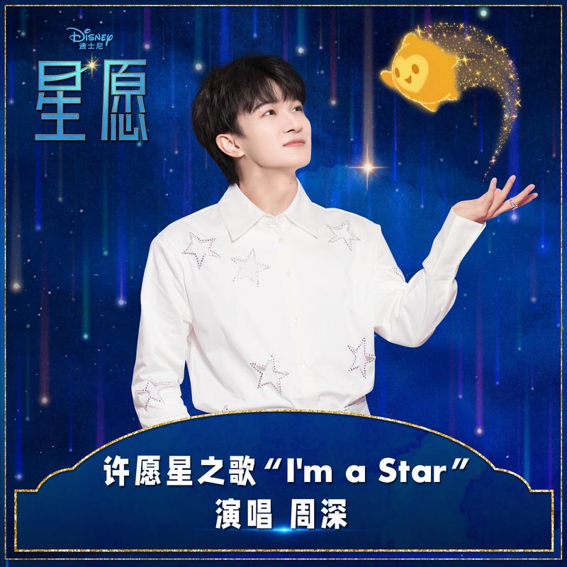 周深-I’m A Star_flac下载_mp3下载