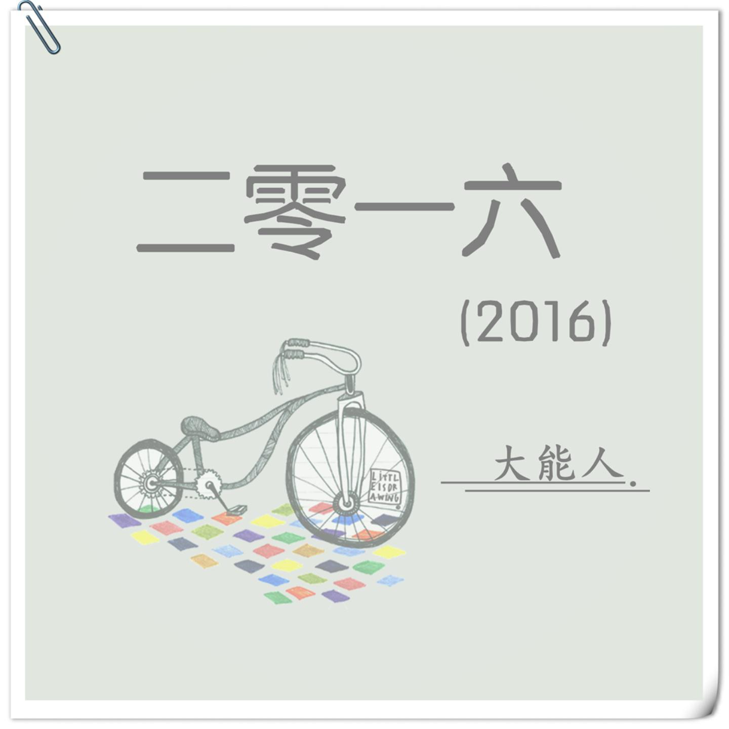 大能人-新鲜感