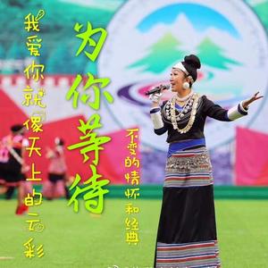 次仁央宗-为你等待_flac下载_mp3下载