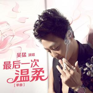 吴猛-最后一次温柔