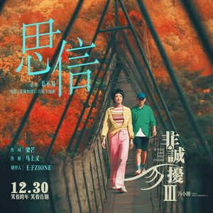 毛不易-思信_flac下载_mp3下载