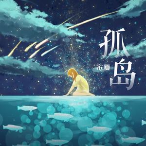 宋厦-孤岛_flac下载_mp3下载