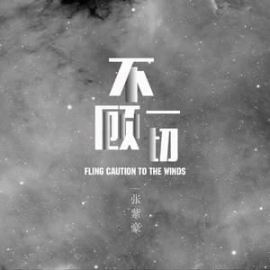 张紫豪-不顾一切_flac下载_mp3下载