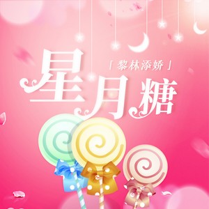 黎林添娇-星月糖_flac下载_mp3下载