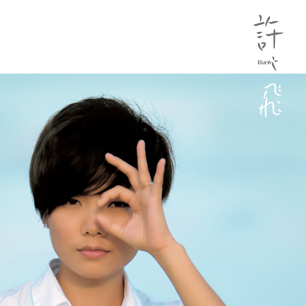 许飞-寻水的鱼