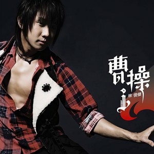 林俊杰-曹操_flac下载_mp3下载