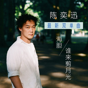 陈奕迅-谁来剪月光