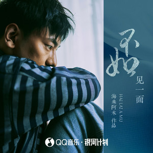 海来阿木-不如见一面_flac下载_mp3下载