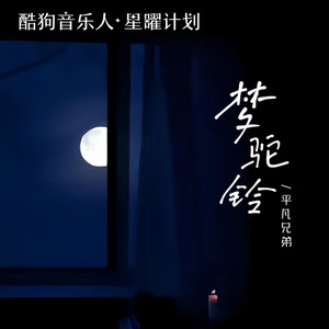 平凡兄弟-梦驼铃