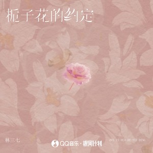 林三七-栀子花的约定_flac下载_mp3下载