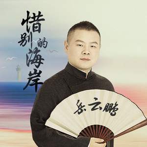 岳云鹏-惜别的海岸_flac下载_mp3下载
