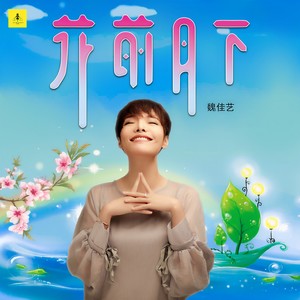 魏佳艺-花前月下