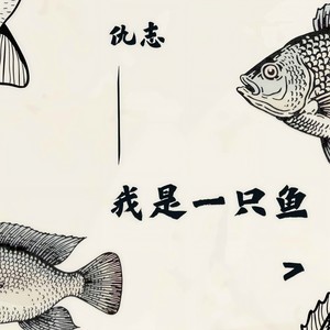 仇志-我是一只鱼