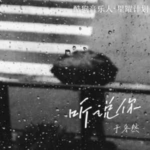 于冬然-听说你