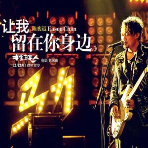 陈奕迅-让我留在你身边