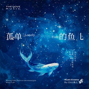 DJ小鱼儿-孤单的鱼儿