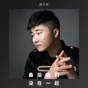 白小白-最后我们没在一起_flac下载_mp3下载