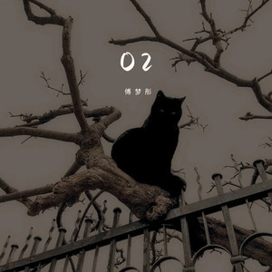 傅梦彤-O2
