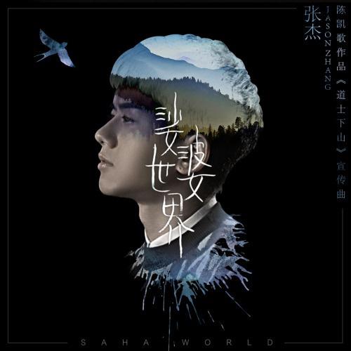 张杰-娑婆世界