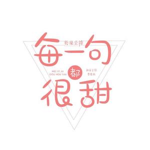 李思雨-每一句都很甜_flac下载_mp3下载