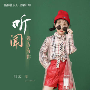 刘艺雯-听闻远方有你_flac下载_mp3下载