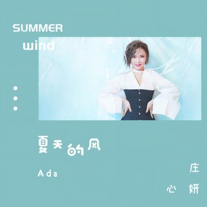 庄心妍-夏天的风_flac下载_mp3下载