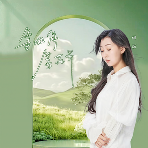 杨烁-等风停等花开