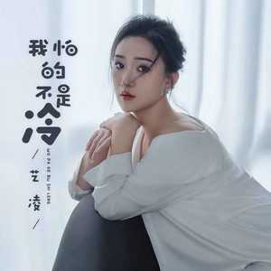 艺凌-我怕的不是冷_flac下载_mp3下载