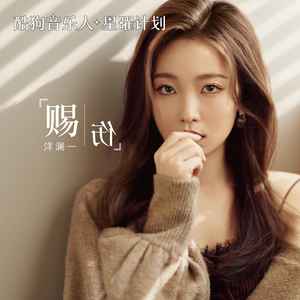 洋澜一-赐伤_flac下载_mp3下载