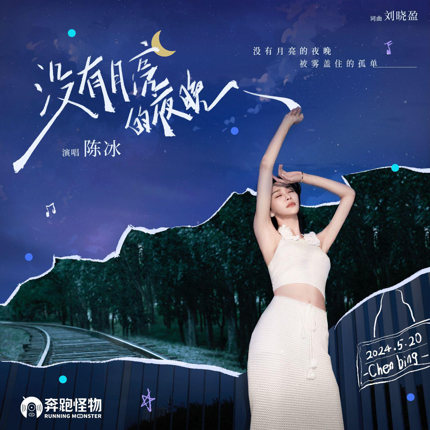 陈冰-没有月亮的夜晚