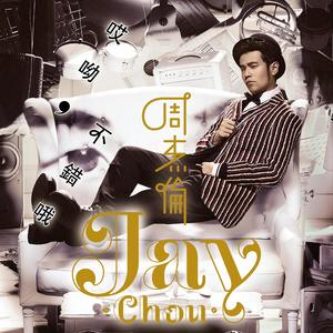 周杰伦_袁咏琳-怎么了_flac下载_mp3下载