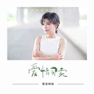 慕容晓晓-爱情买卖_flac下载_mp3下载
