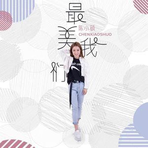 陈小硕-最美我们