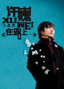 许巍-像风一样自由_flac下载_mp3下载