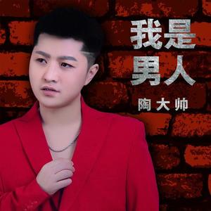 陶大帅-我是男人