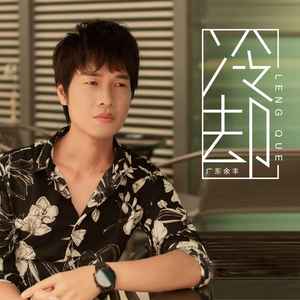 余丰旋-冷却_flac下载_mp3下载