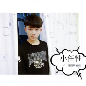 阳逸晨_珂珂-小任性_flac下载_mp3下载