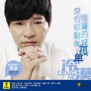 冷漠-没有你陪伴我真的好孤单_flac下载_mp3下载