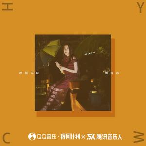 曲肖冰-厚颜无耻_flac下载_mp3下载