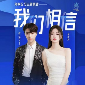 单依纯_陈立农-我们相信_flac下载_mp3下载
