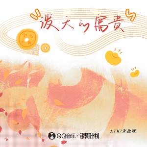 ATK_宋盐球-泼天的富贵_flac下载_mp3下载