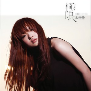 徐佳莹-绿洲_flac下载_mp3下载