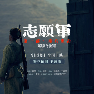 周深-繁花依旧_flac下载_mp3下载