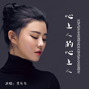 李乐乐-心上人的心上人_flac下载_mp3下载